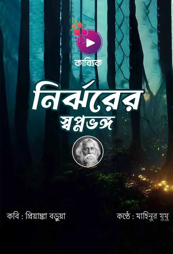 নির্ঝরের স্বপ্নভঙ্গ_kabbik