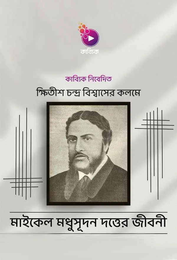 Micheal Madhusudan Datta_kabbik