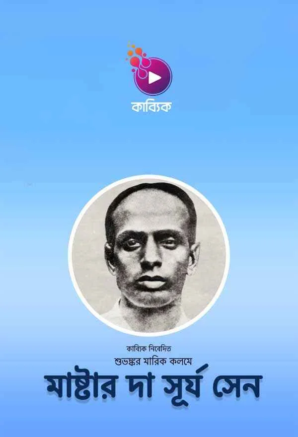 মাষ্টার দা সূর্য সেন_kabbik