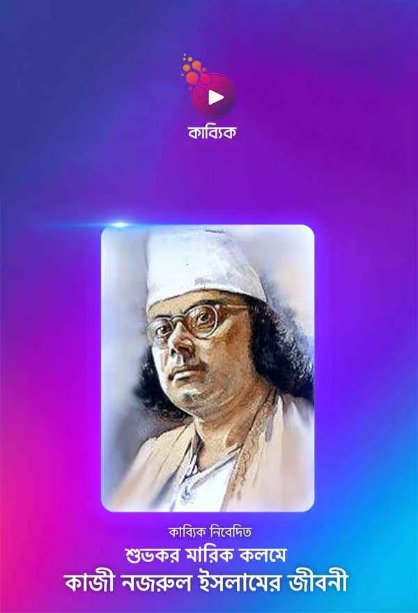 কাজী নজরুল ইসলাম_kabbik