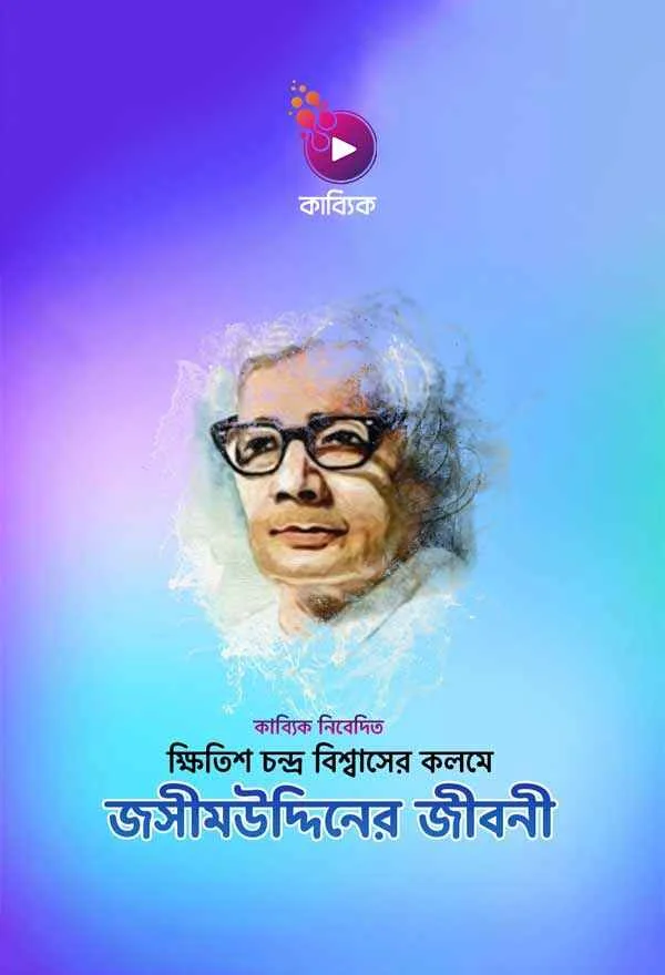 জসীমউদ্দিনের জীবনী_kabbik