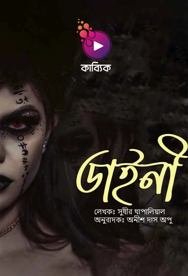 ডাইনী_kabbik