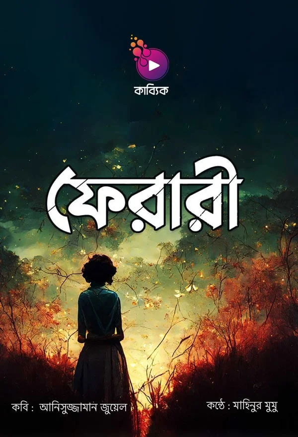 ফেরারী_kabbik