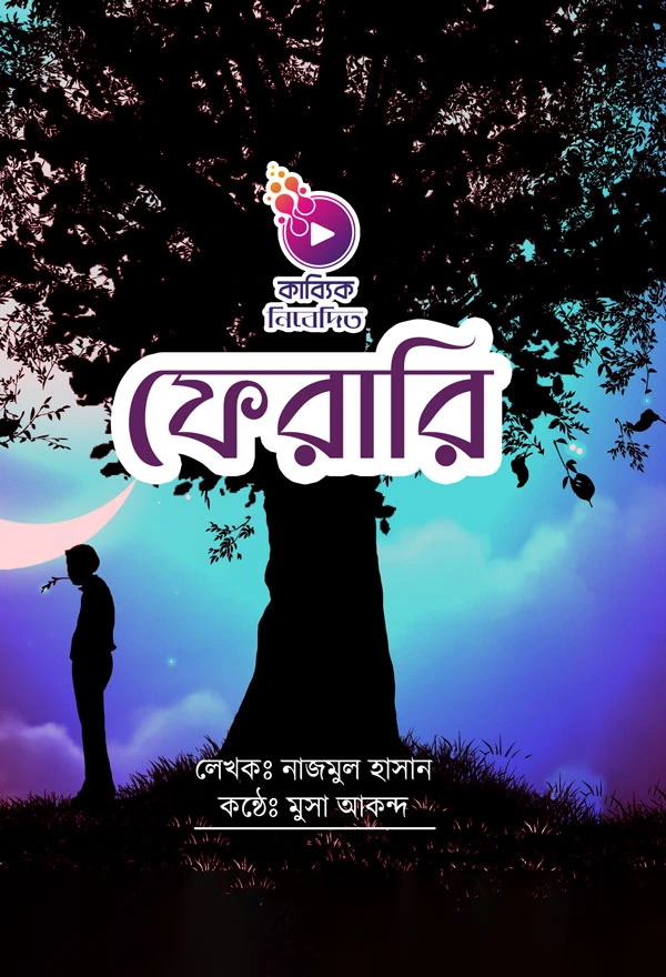 ফেরারি_kabbik