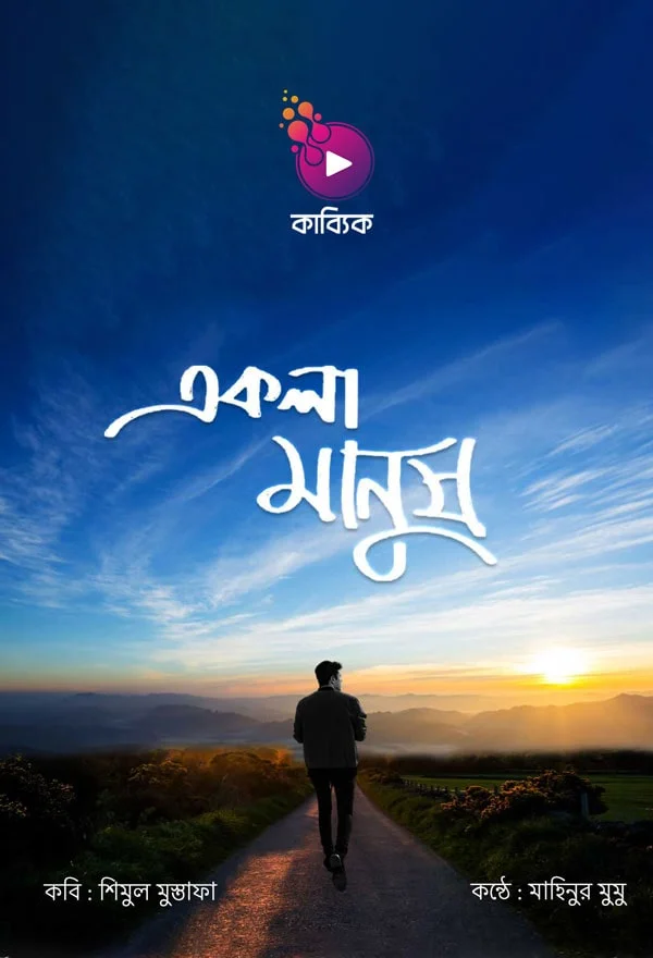 একলা মানুষ_kabbik