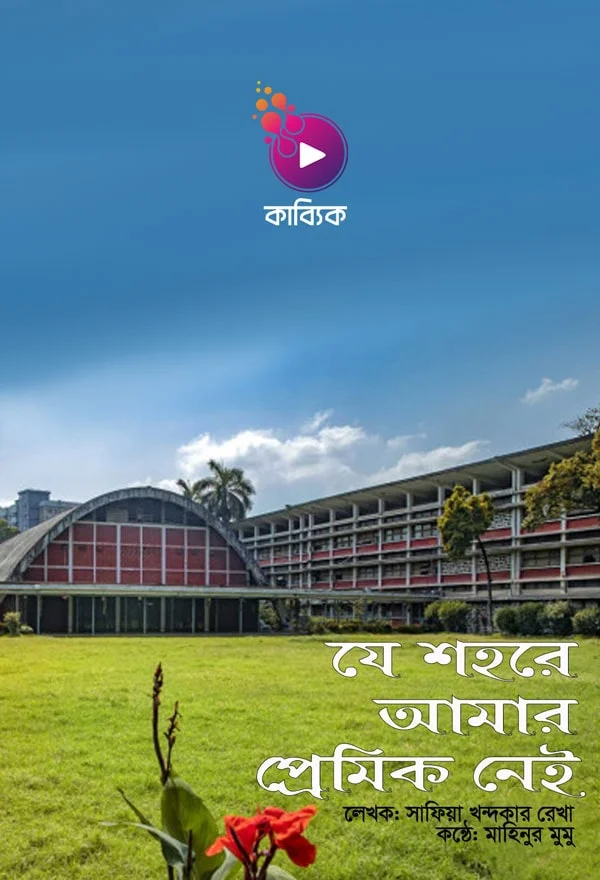 Bangla Kobita_kabbik