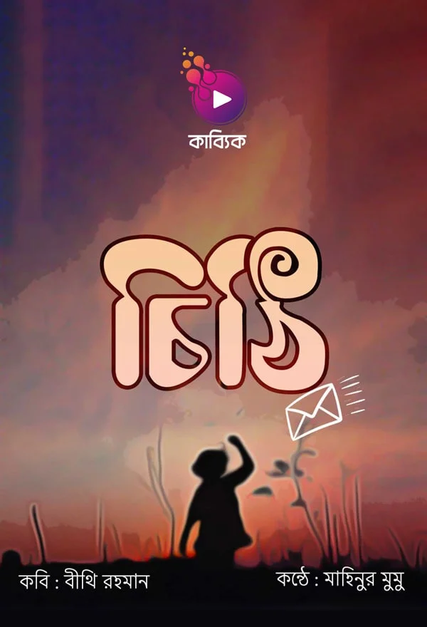 চিঠি_kabbik