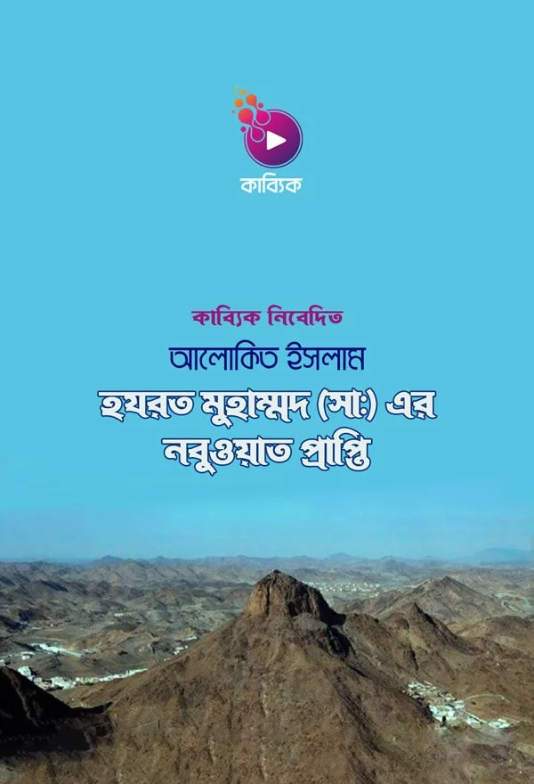 হযরত মুহাম্মদ ( সাঃ) নবুওয়াত প্রাপ্তি_kabbik
