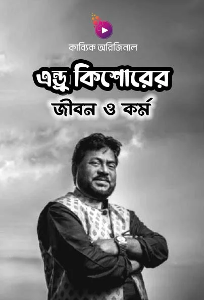 Andrew Kishore Andru endru endrew jiboni Biography_kabbik