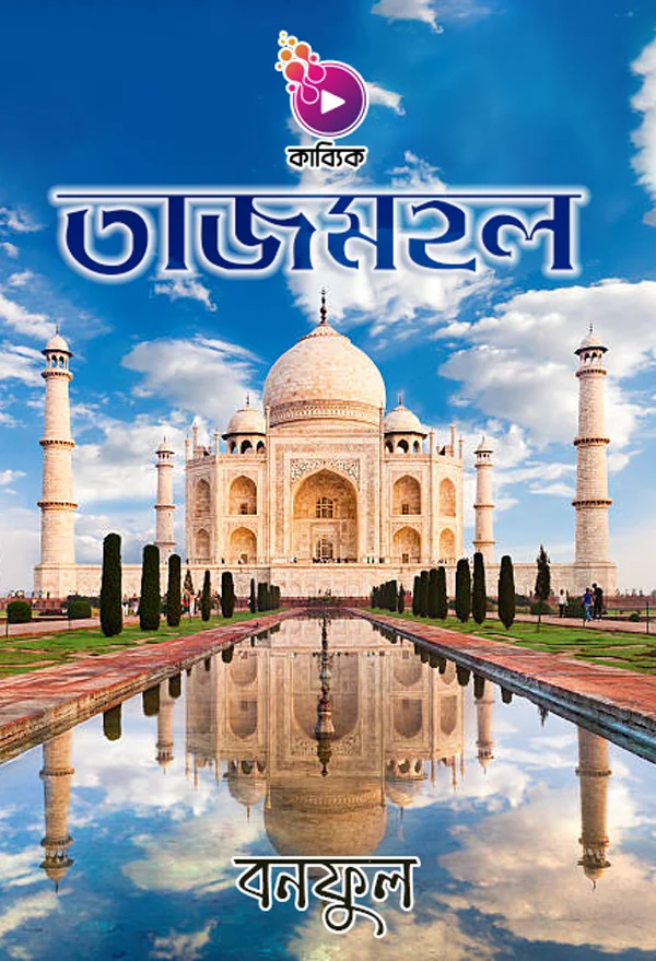 তাজমহল_kabbik