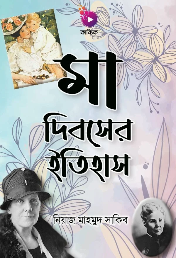 মা দিবসের ইতিহাস_kabbik