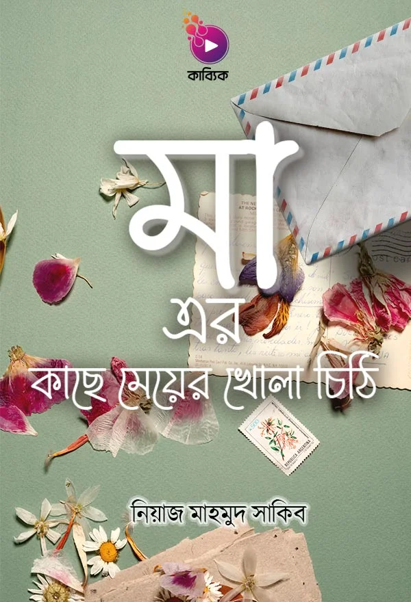 মা এর কাছে মেয়ের খোলা চিঠি_kabbik