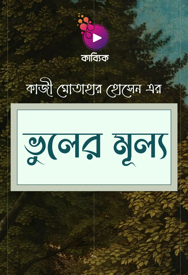 ভুলের মূল্য_kabbik