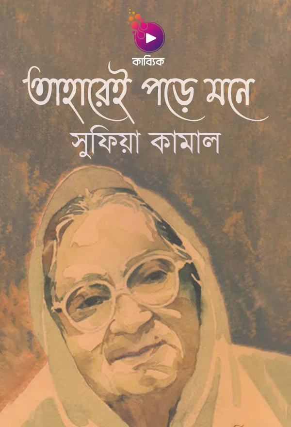 তাহারেই পড়ে মনে_kabbik