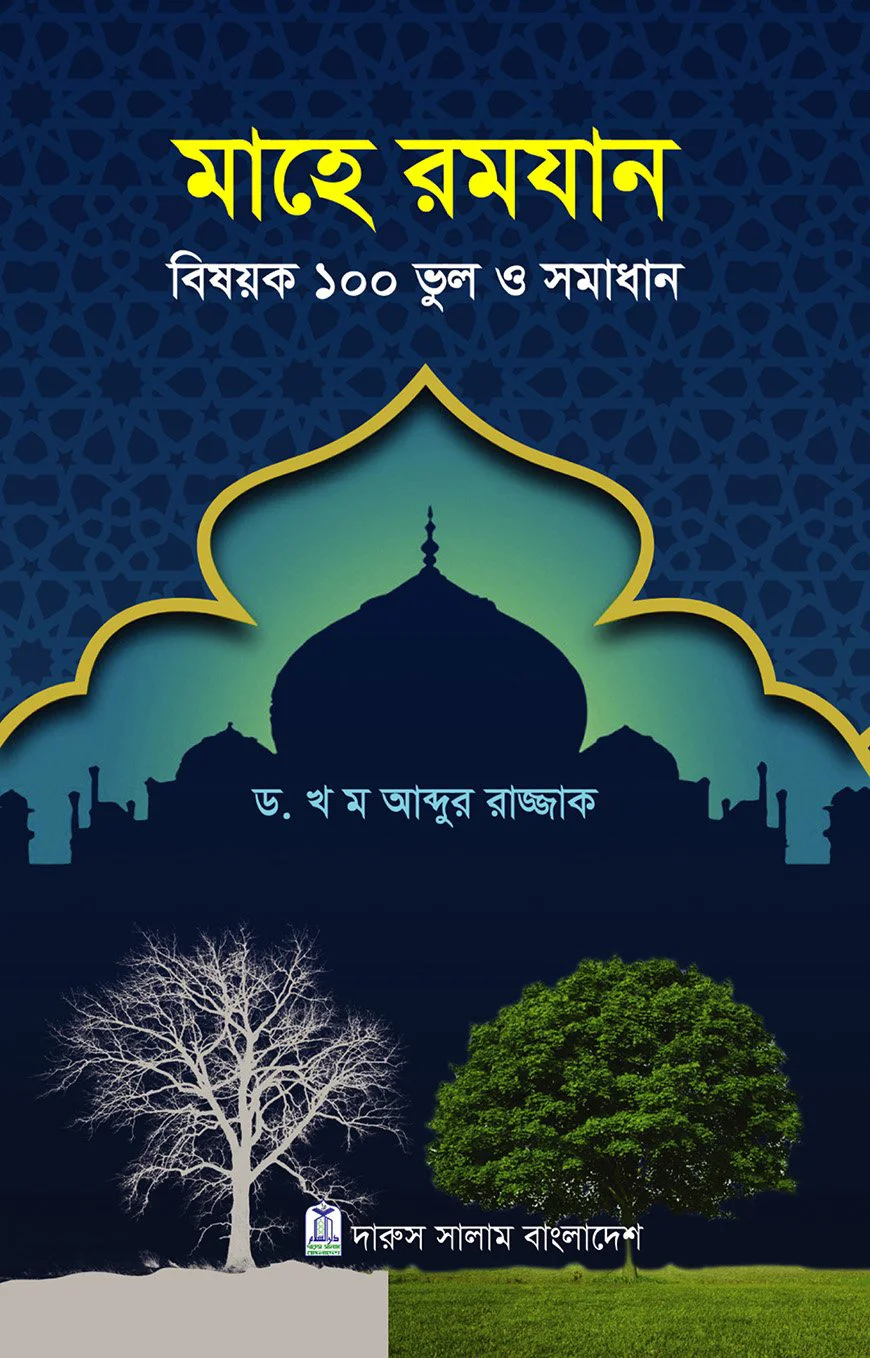 Mahe Ramjan Bisoyok 100 Bhul o samadhan_kabbik