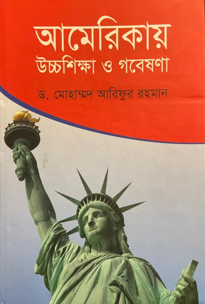 আমেরিকায় উচ্চশিক্ষা ও গবেষণা_kabbik