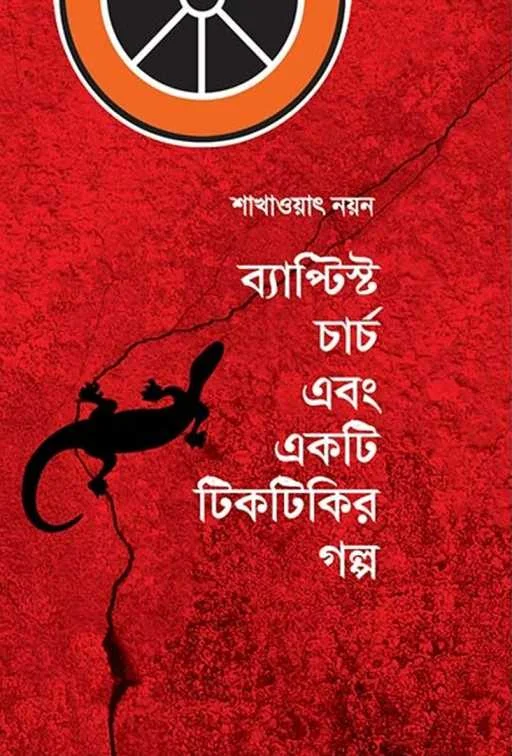 Baptist Charge o ekti tiktikir golpo_kabbik