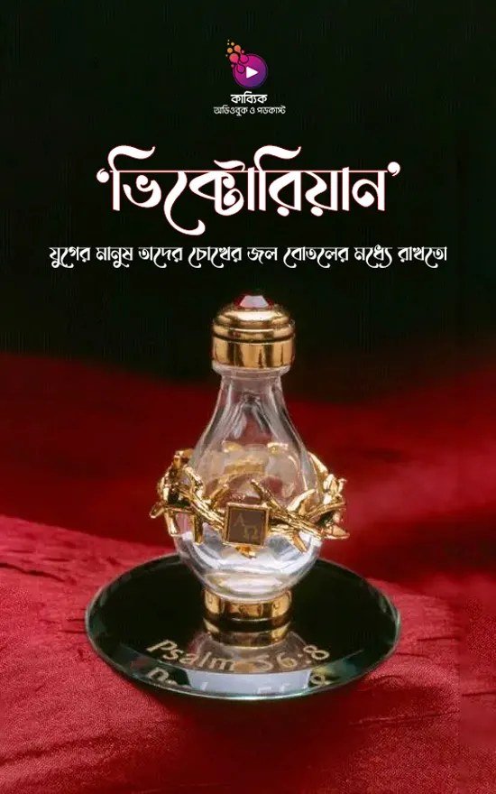 ভিক্টোরিয়ান’ যুগের মানুষ তাদের চোখের জল বোতলের মধ্যে রাখতো_kabbik