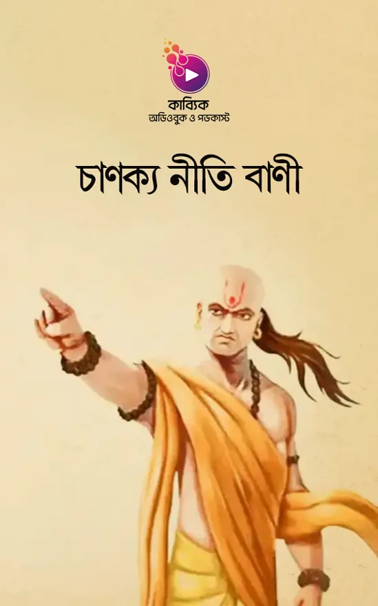 চাণক্য নীতি বাণী | চাণক্যের ৬০ টি মূল্যবান নীতি বানী_kabbik