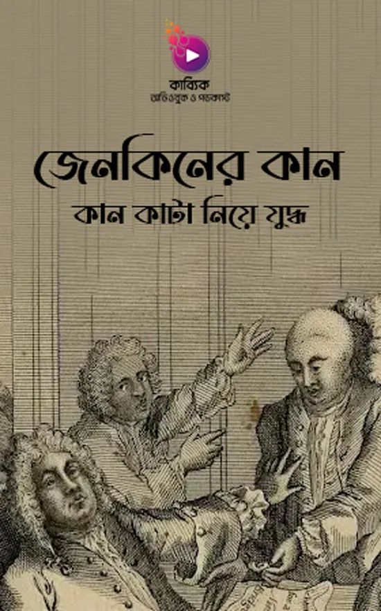 অদ্ভুত যুদ্ধ: কান কাটা নিয়ে যুদ্ধ_kabbik