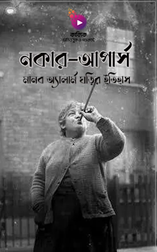 নকার-আপার্স : মানব অ্যালার্ম ঘড়ির ইতিহাস_kabbik