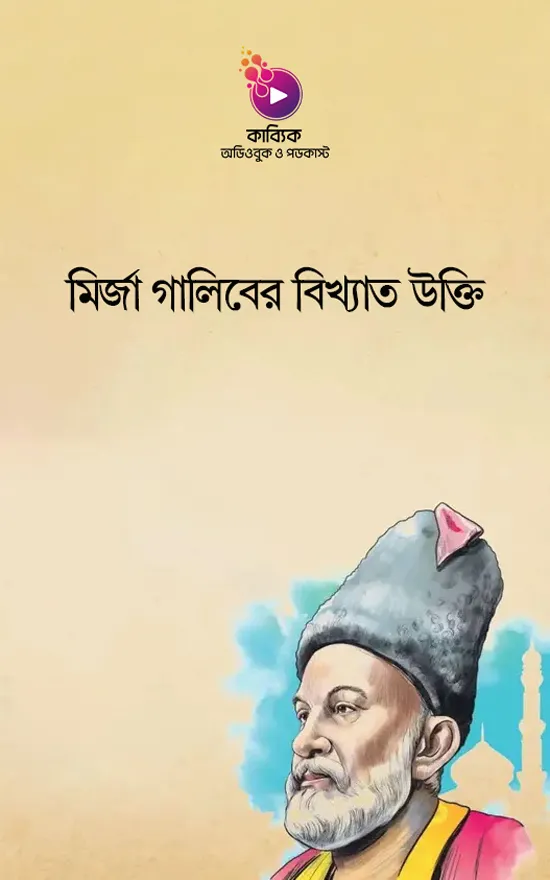 মির্জা গালিবের বিখ্যাত উক্তি | ৩০ টি বিখ্যাত উক্তি_kabbik