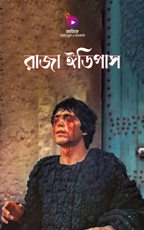 রাজা ঈডিপাস: নিয়তি যার অভিশাপ_kabbik