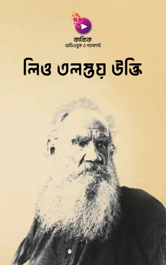 লিও তলস্তয় উক্তি | লিও তলস্তয়ের ৩০ টি বিখ্যাত উক্তি_kabbik