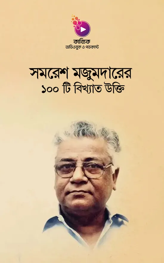 সমরেশ মজুমদারের ১০০ টি বিখ্যাত উক্তি_kabbik