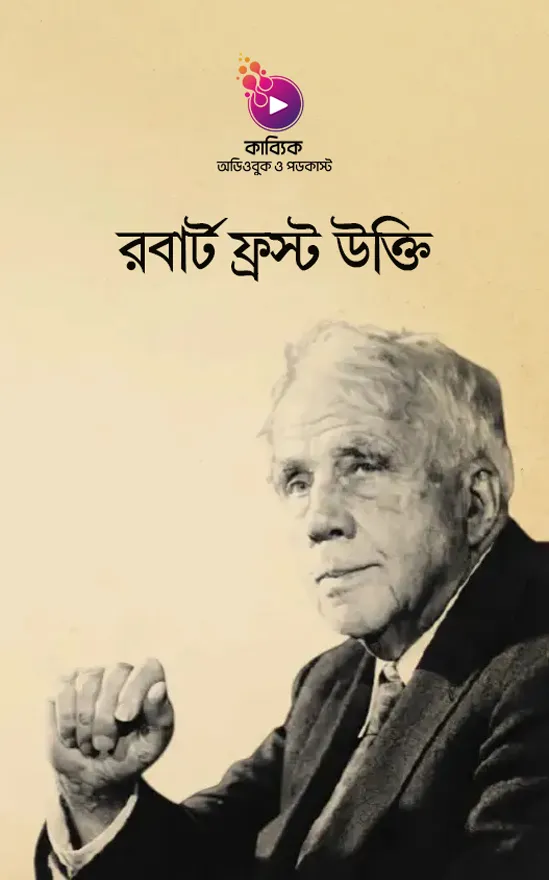 রবার্ট ফ্রস্টের বিখ্যাত উক্তি_kabbik