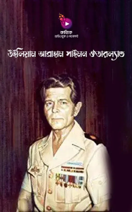 উইলিয়াম আব্রাহাম সাইমন ঔডারল্যান্ড_kabbik