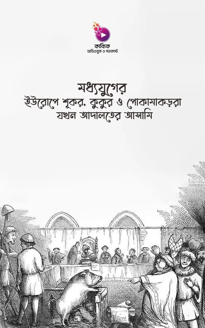 মধ্যযুগের ইউরোপে শূকর, কুকুর ও পোকামাকড়রা যখন আদালতের আসামি_kabbik