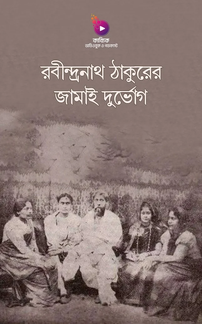 রবীন্দ্রনাথ ঠাকুরের জামাই দুর্ভোগ_kabbik