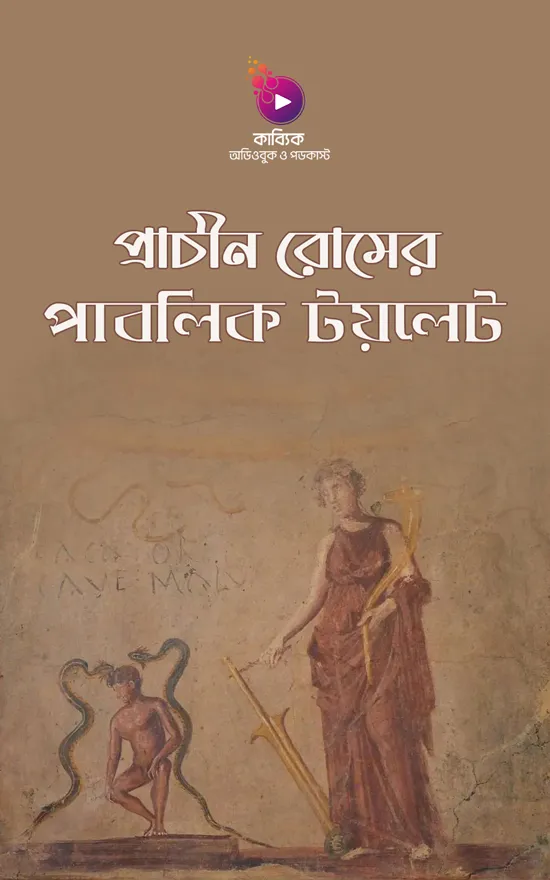 প্রাচীন রোমের পাবলিক টয়লেট_kabbik