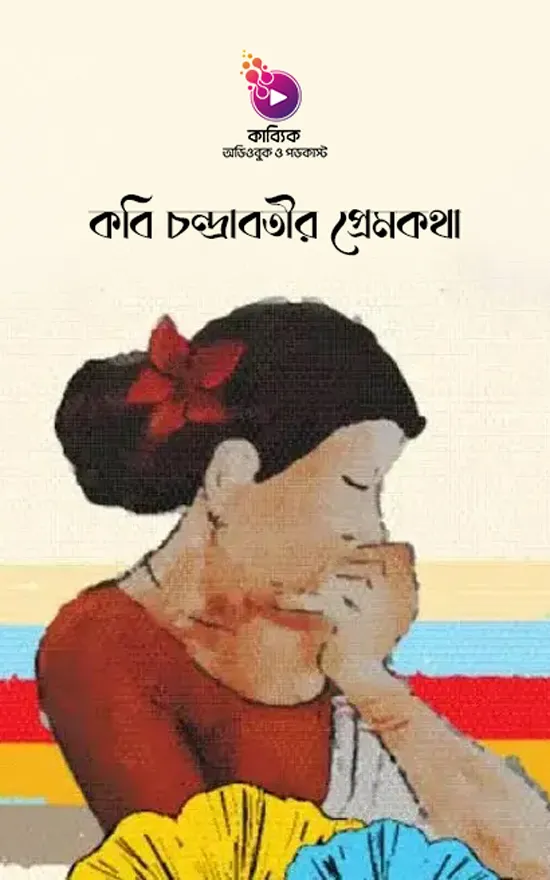 কবি চন্দ্রাবতীর প্রেমকথা_kabbik