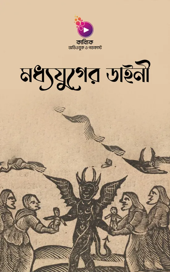 মধ্যযুগের ডাইনী_kabbik