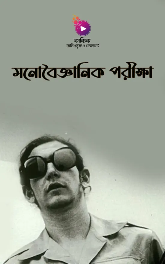 মনোবৈজ্ঞানিক পরীক্ষা_kabbik