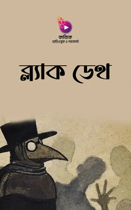 ব্ল্যাক ডেথ_kabbik