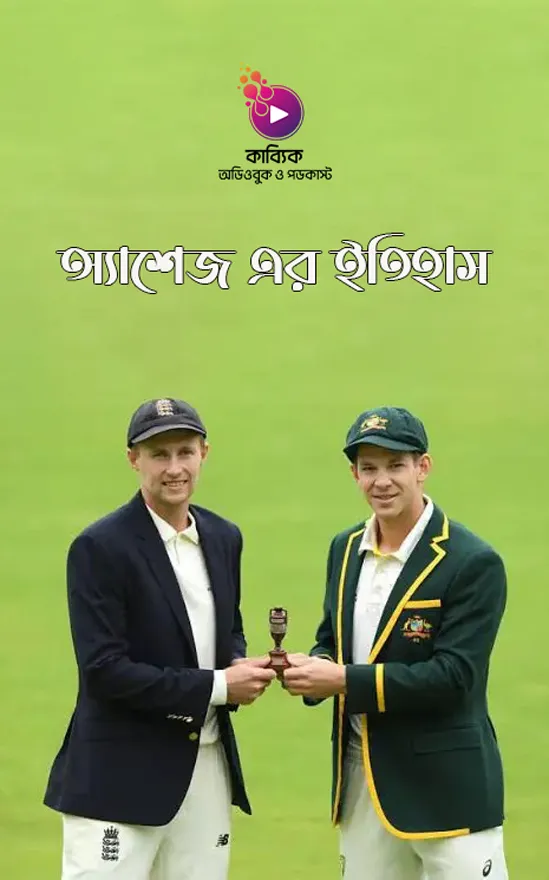 অ্যাশেজ এর ইতিহাস_kabbik