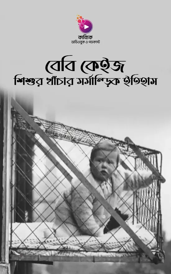 বেবি কেইজ_kabbik