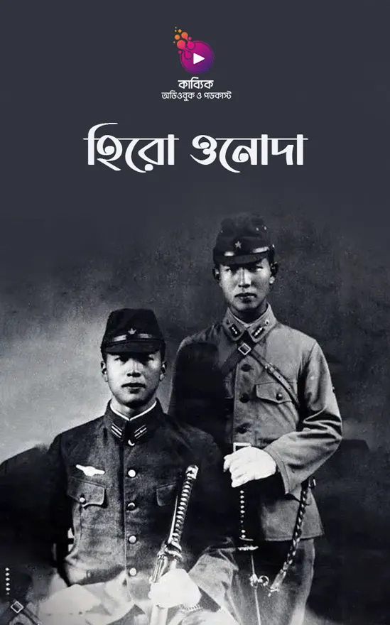 হিরো ওনোদা_kabbik