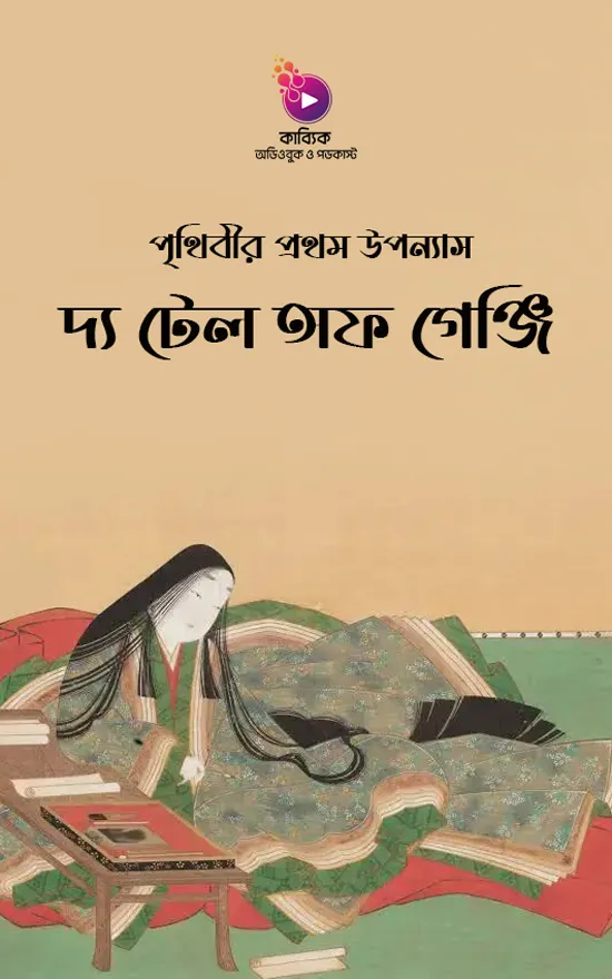 দ্য টেল অফ গেঞ্জি_kabbik