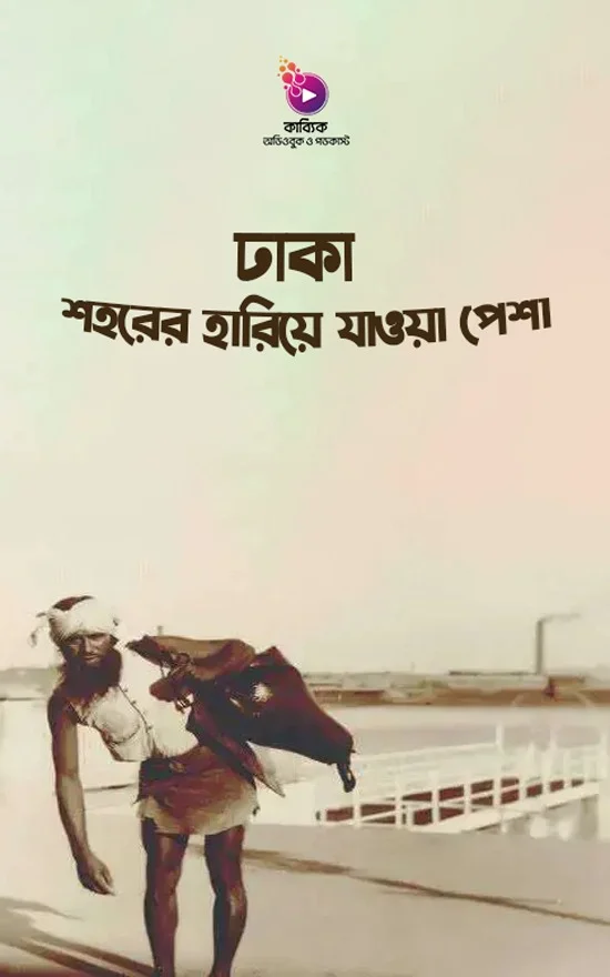 ঢাকা শহরের হারিয়ে যাওয়া পেশা_kabbik