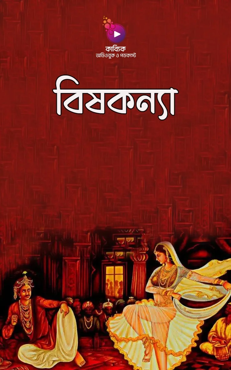 বিষকন্যা_kabbik