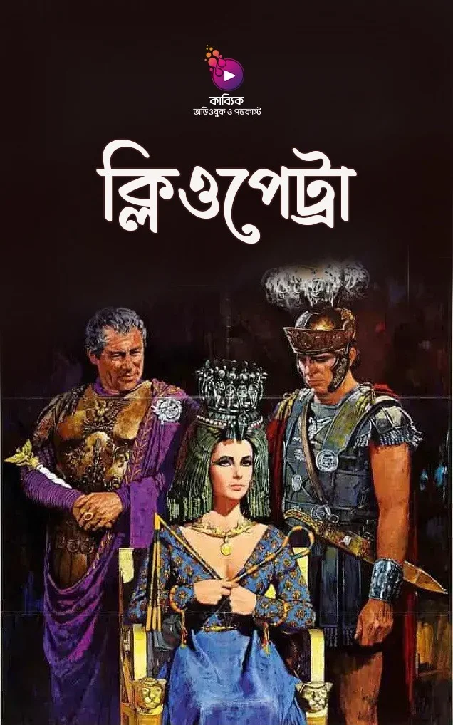 ক্লিওপেট্রা_kabbik