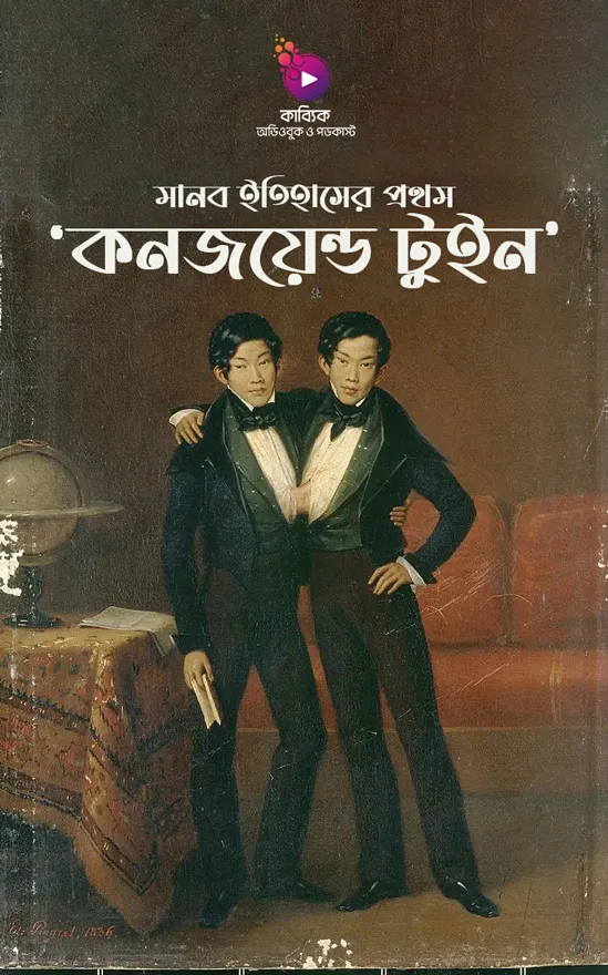 কনজয়েন্ড টুইন_kabbik