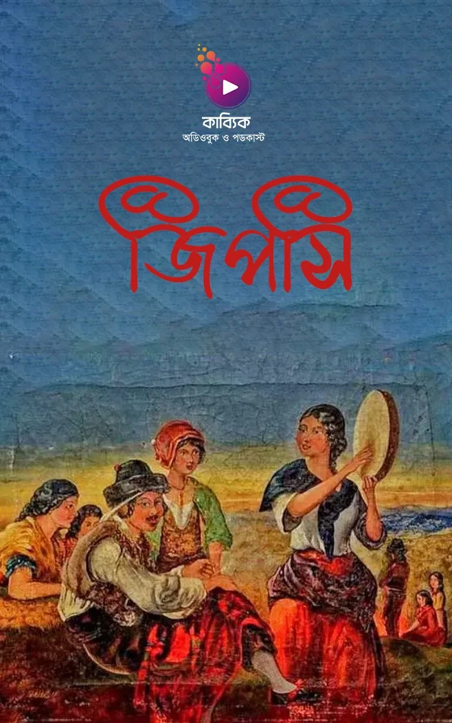 জিপসি_kabbik