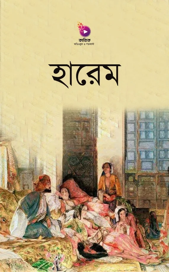 হারেম_kabbik
