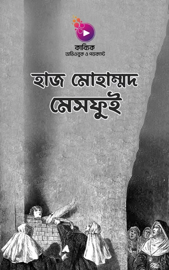হাজ মোহাম্মদ মেসফুই_kabbik