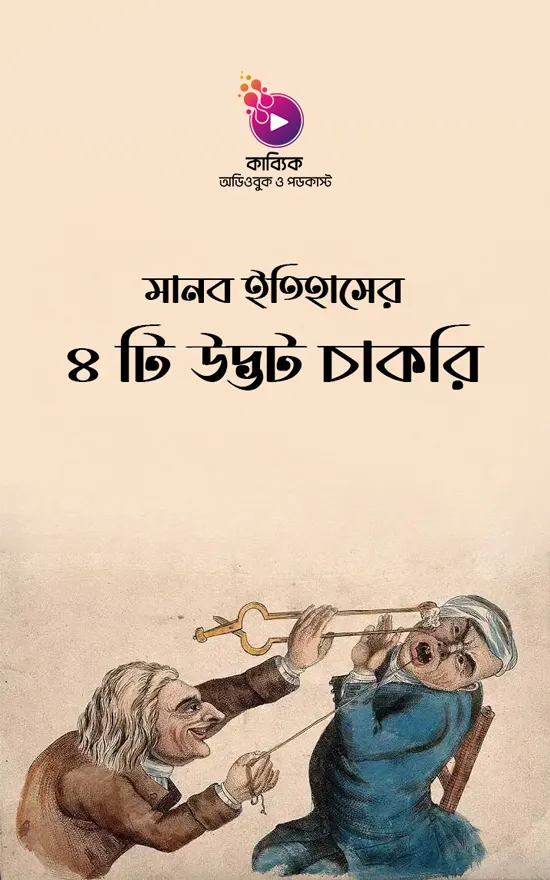 মানব ইতিহাসের ৪ টি উদ্ভট চাকরি_kabbik